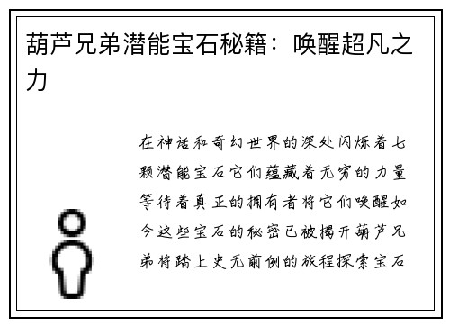 葫芦兄弟潜能宝石秘籍:唤醒超凡之力