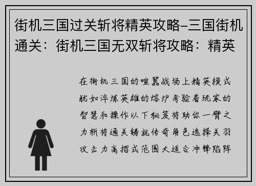 街机三国过关斩将精英攻略-三国街机通关:街机三国无双斩将攻略:精英模式通关秘笈