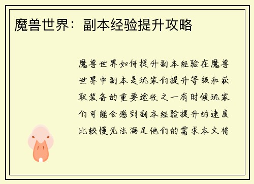 魔兽世界:副本经验提升攻略