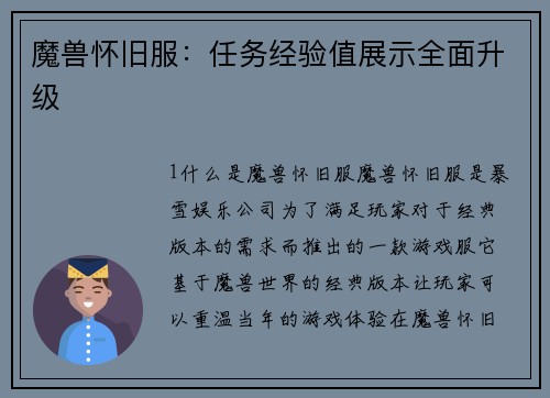 魔兽怀旧服:任务经验值展示全面升级