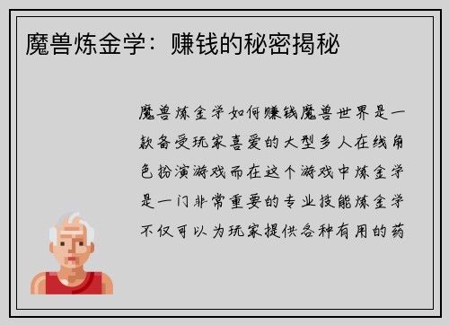 魔兽炼金学:赚钱的秘密揭秘