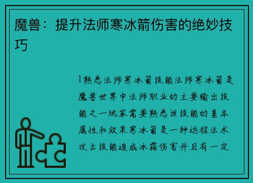 魔兽:提升法师寒冰箭伤害的绝妙技巧