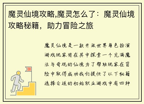 魔灵仙境攻略,魔灵怎么了:魔灵仙境攻略秘籍,助力冒险之旅